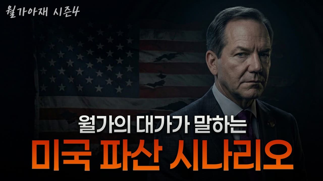 [월가아재] 억만장자가 인플레이션에 베팅한 이유? "나쁜 결말은 확정됐다" - 폴 튜더 존스 4부