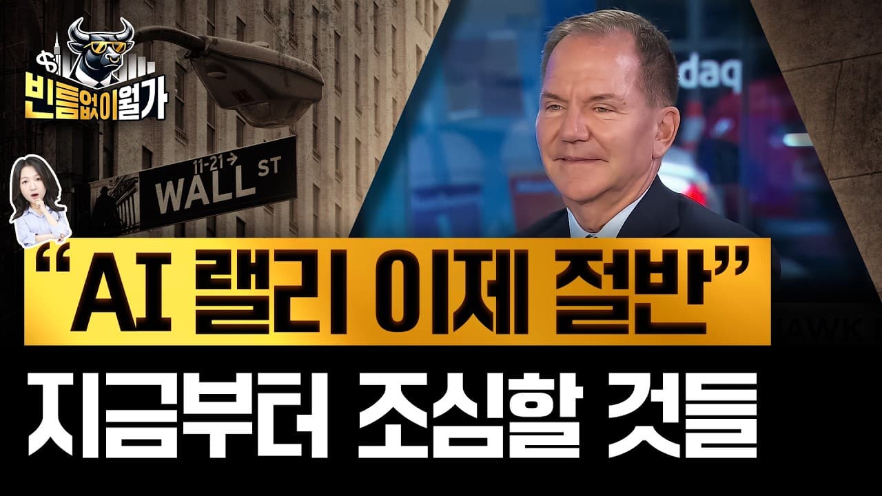 AI 랠리 흔들 ''''교란종''''이 온다…뜻밖의 버블 트리거는?