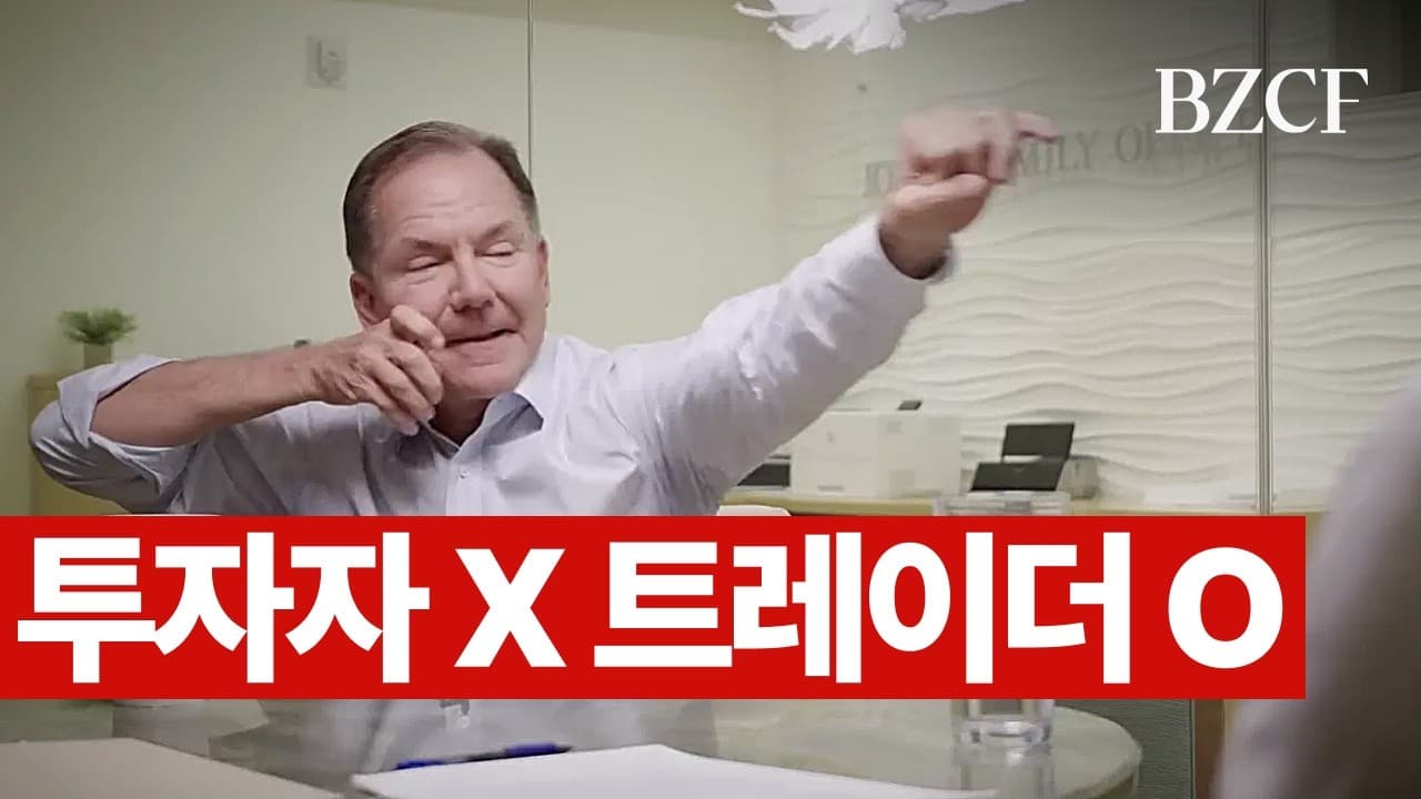 레전드 트레이더 폴 튜더 존스 선생님 인터뷰 번역입니다