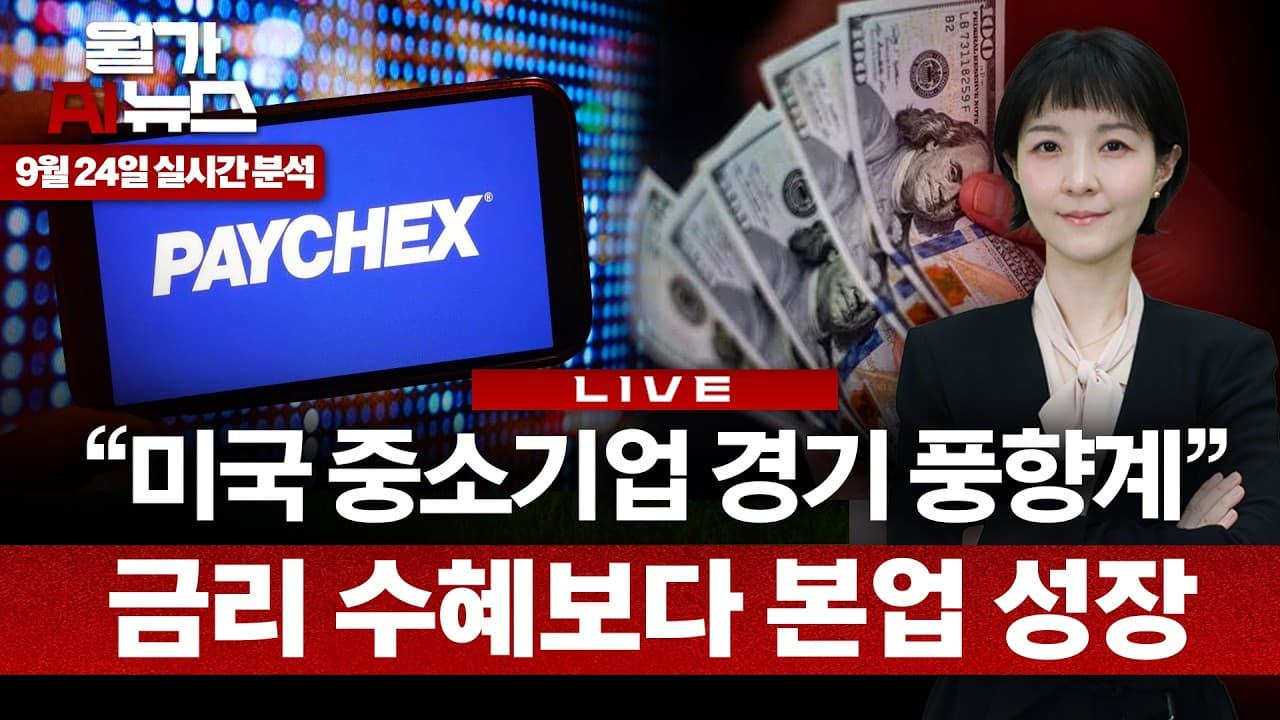 [LIVE] 페이첵스, EPS 예상 웃돌았지만 급락…미국 중소기업 경고음?