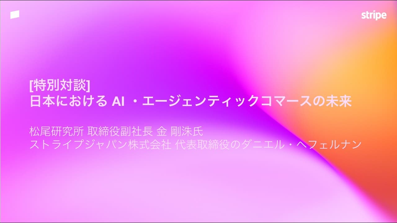 [特別対談] Payments Summit 2026