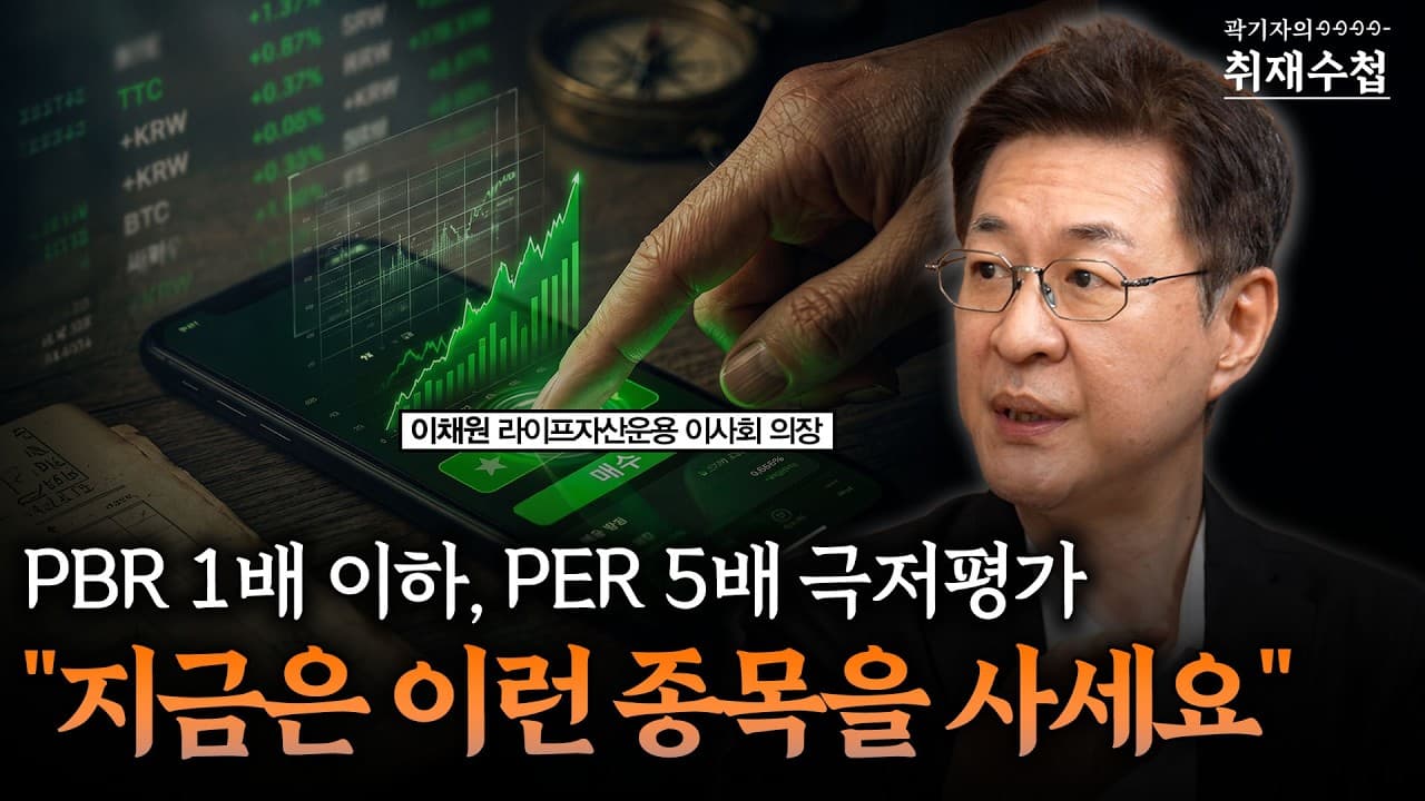 PBR 1배 이하, PER 5배 극저평가 "지금은 이런 종목을 사세요"