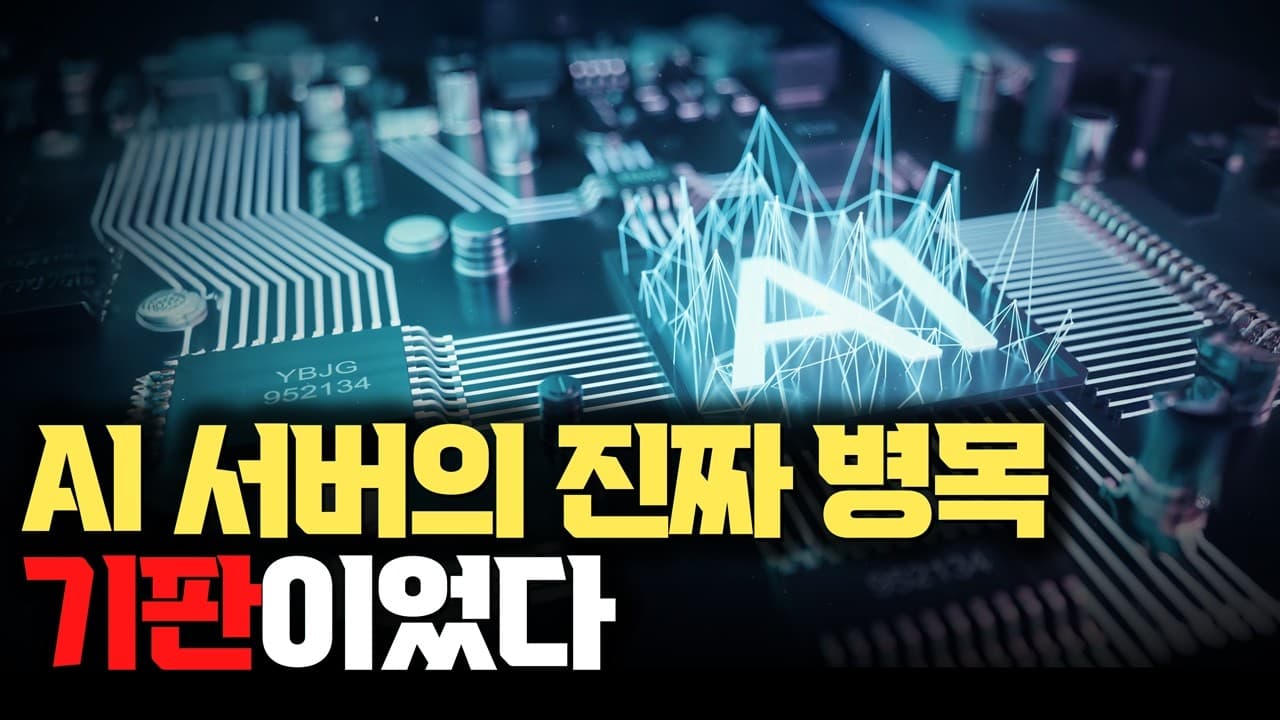 PCB·CCL·동박…초록색 판이 AI 핵심 부품으로