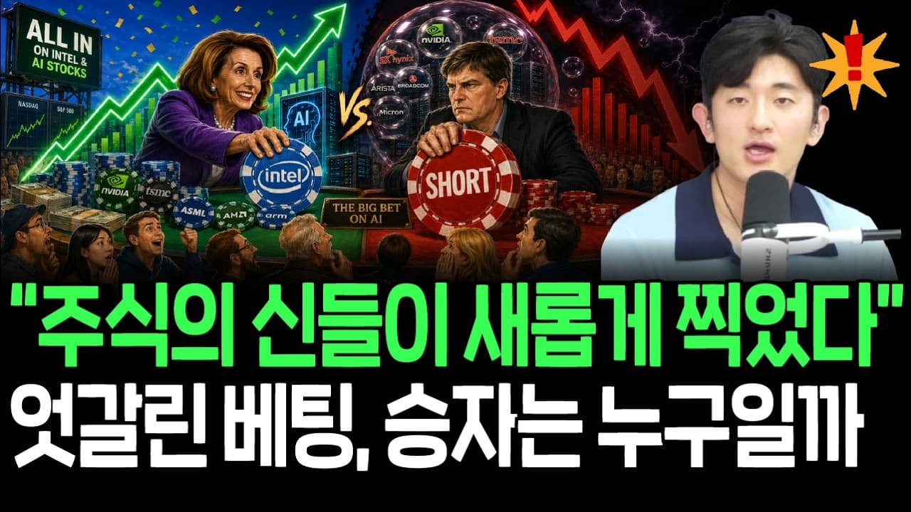 주식 초고수들의 엇갈린 베팅, 승자는 누가 될까