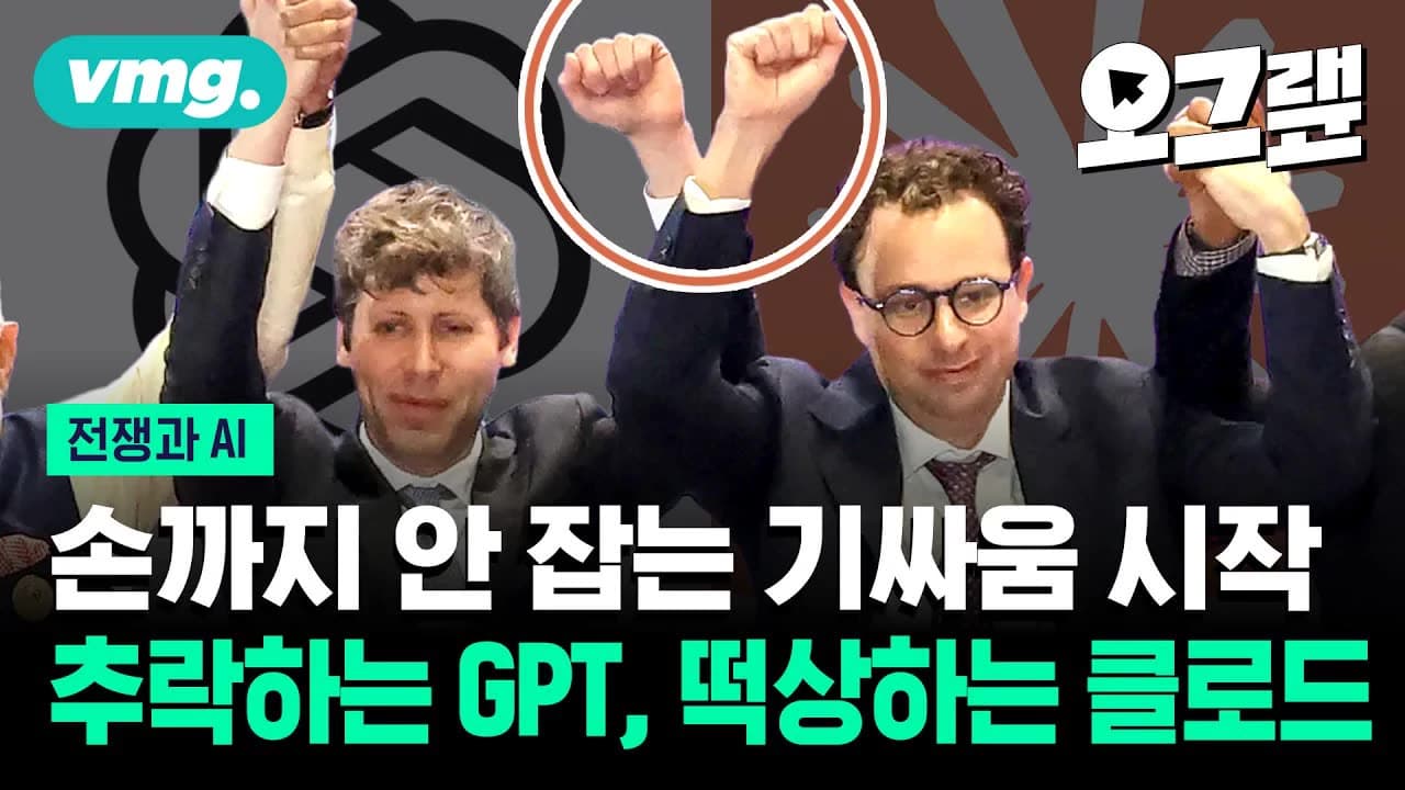 미 국방부 vs 앤트로픽... AI 안전을 놓고 벌인 전쟁 / 오그랲 / 비디오머그