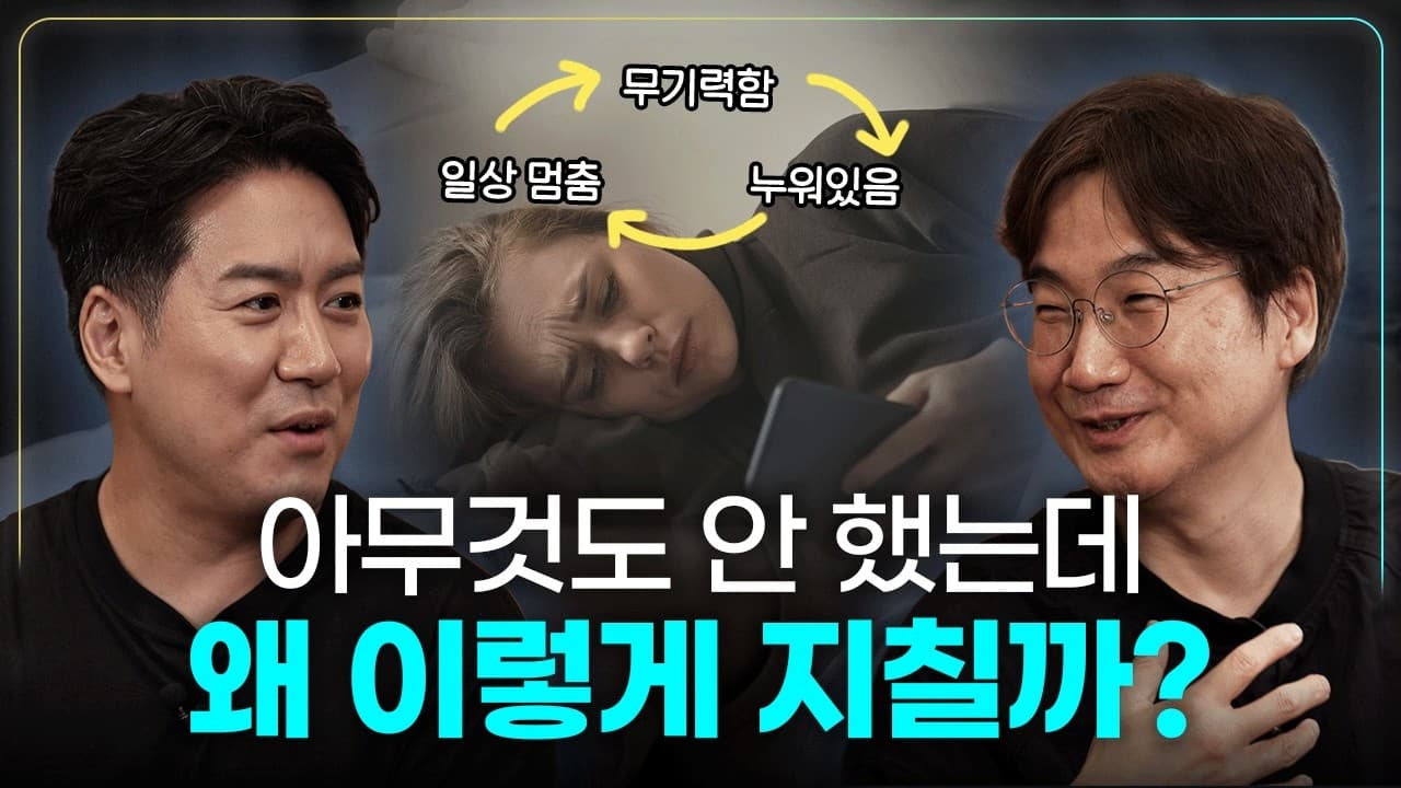쉬어도 사라지지 않는 무기력의 진짜 이유