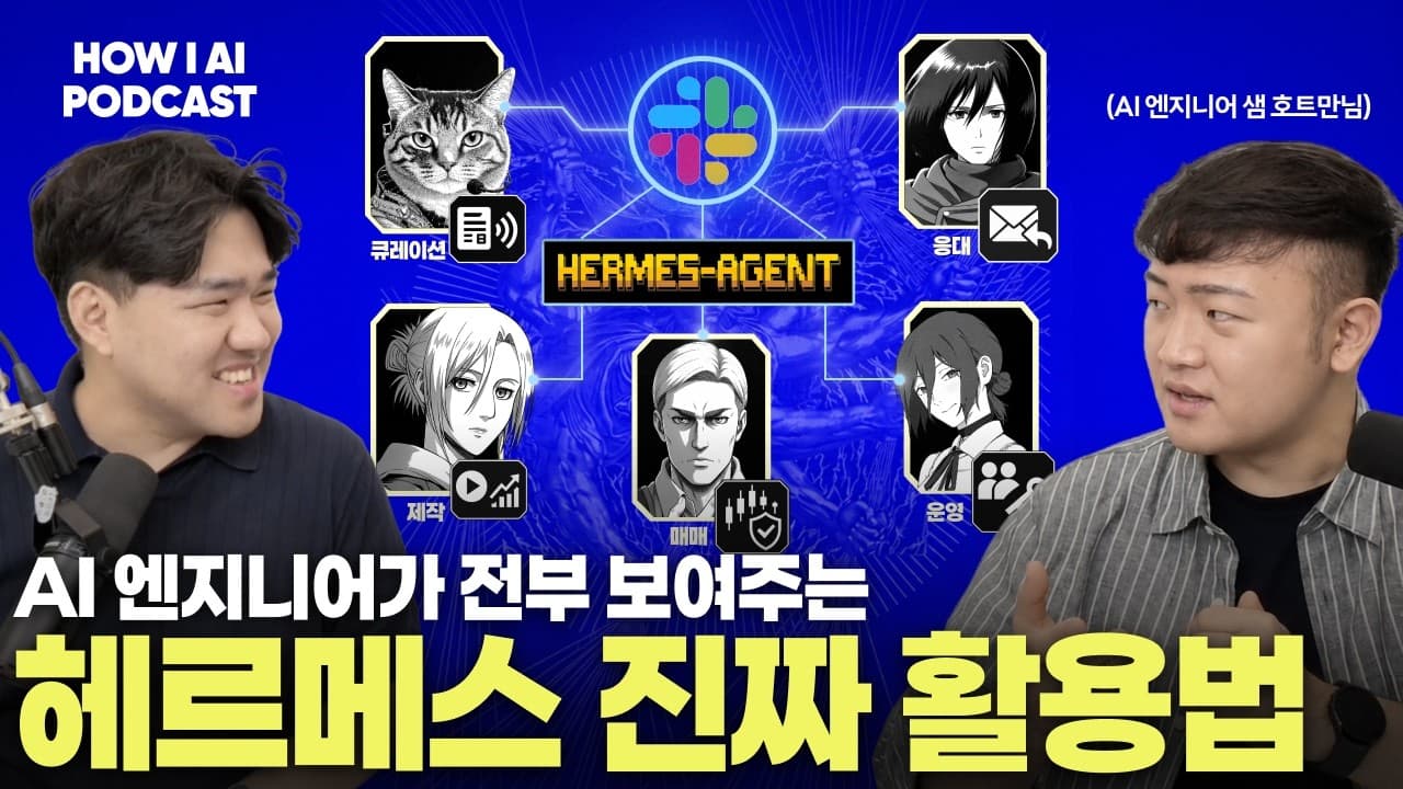 헤르메스 에이전트 5개로 뉴스 큐레이션부터 주식 매매까지 자동화한 방법 전부 공개합니다 (AI 엔지니어 샘 호트만님)