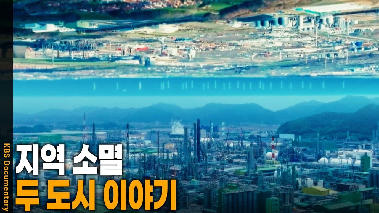영국 거대 기업의 붕괴가 불러온 지역 소멸, 이제 그 경고가 대한민국 여수를 향하고 있다!