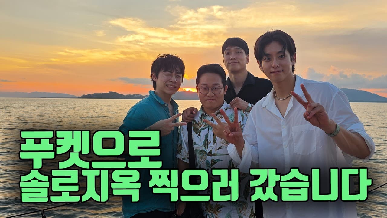 푸켓에 솔로지옥 찍으러 갔습니다.