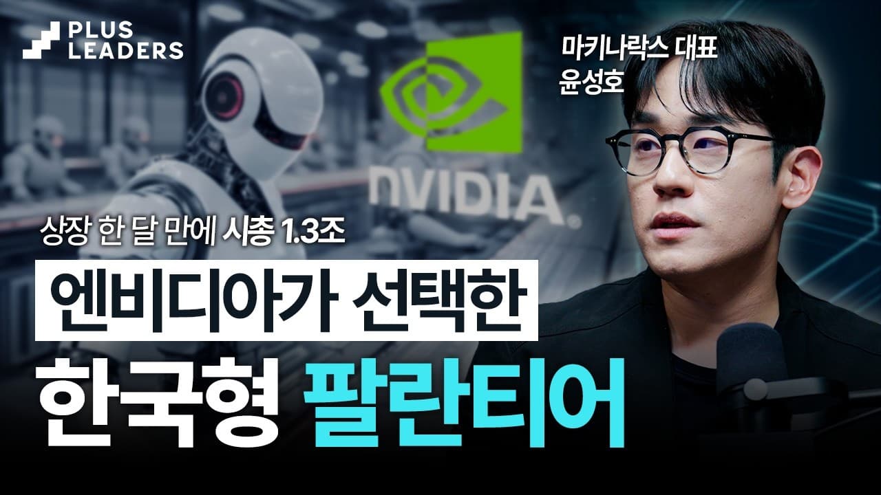국방 AI부터 제조 로봇까지, 피지컬AI 선두 기업이 주목하는 미래는?