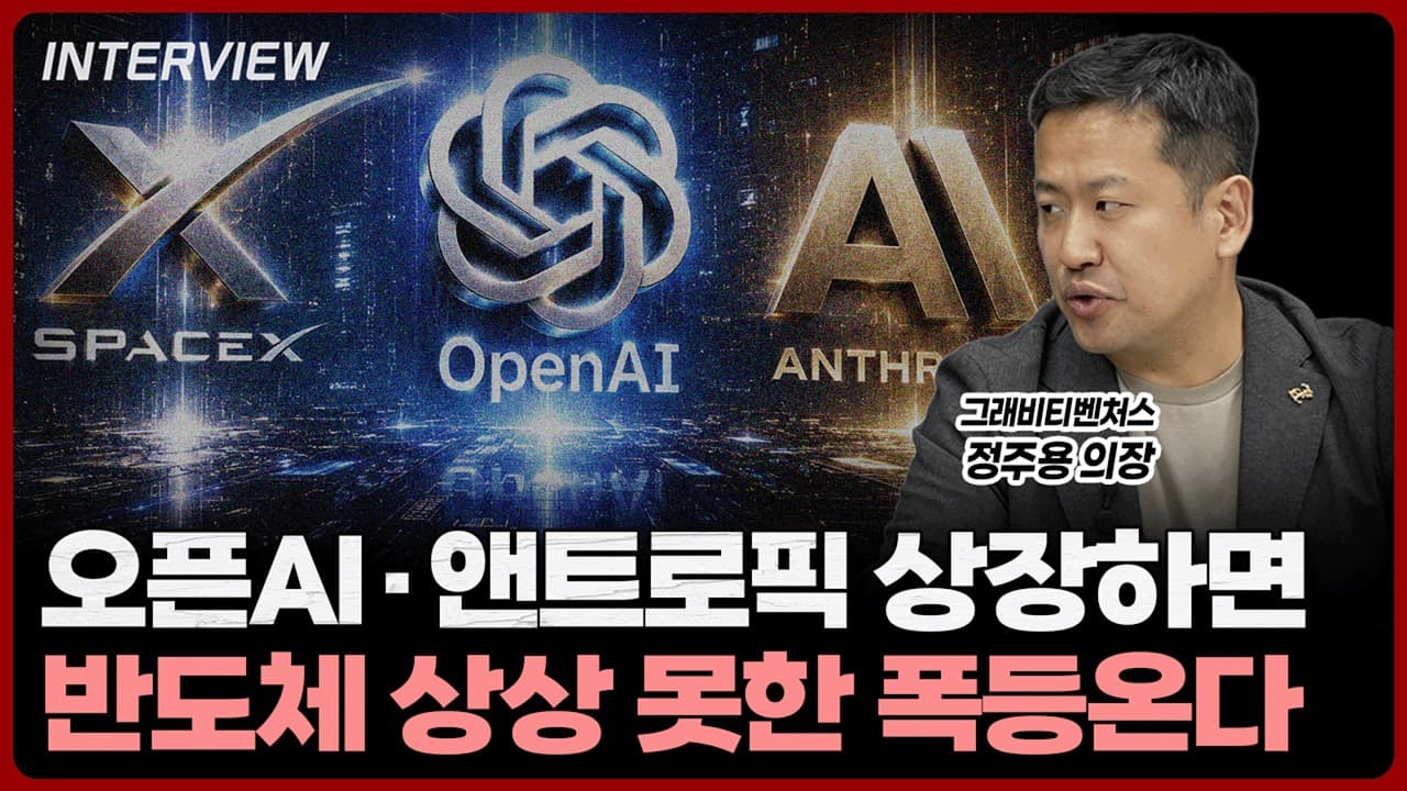 오픈AI·앤트로픽 상장하면 반도체 주가는 상상도 못할 만큼 오르게 됩니다ㅣ정주용 의장 [1부]