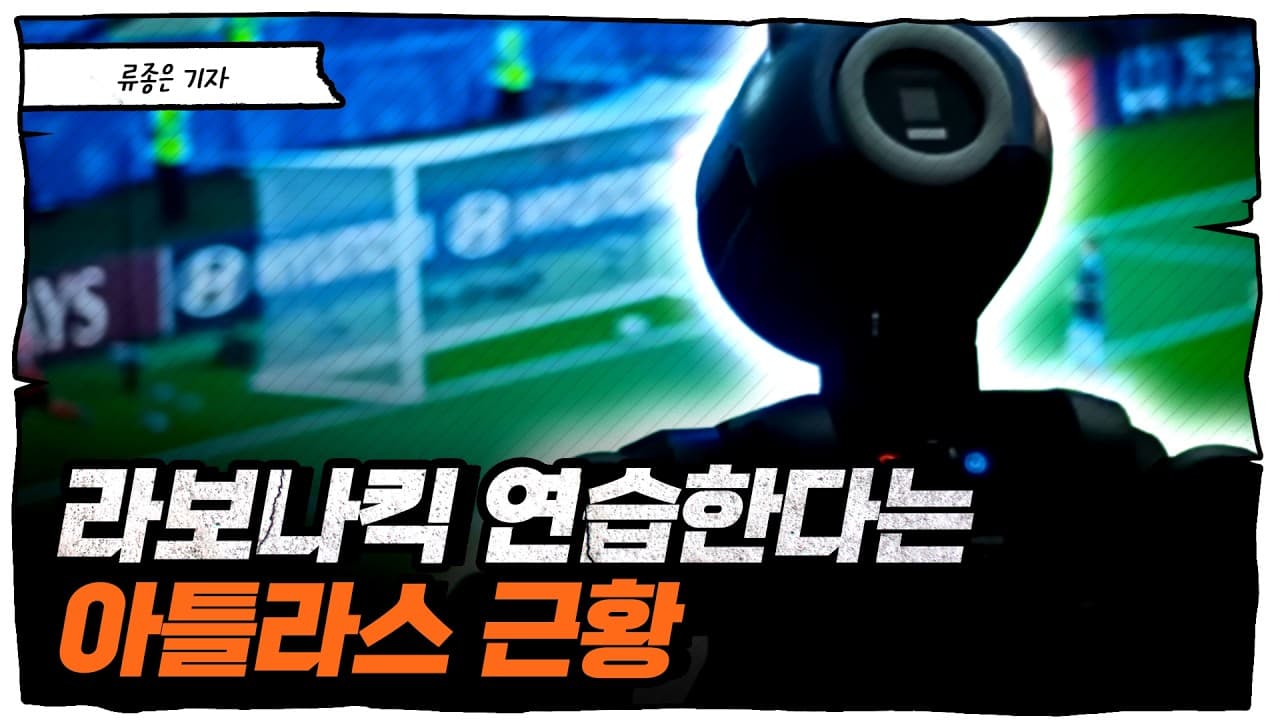 월드컵에서 시축하고, 100조 상장? 현대차와 보스턴다이나믹스가 이번 월드컵에서 그리고 있는 큰그림 [류빌리티]