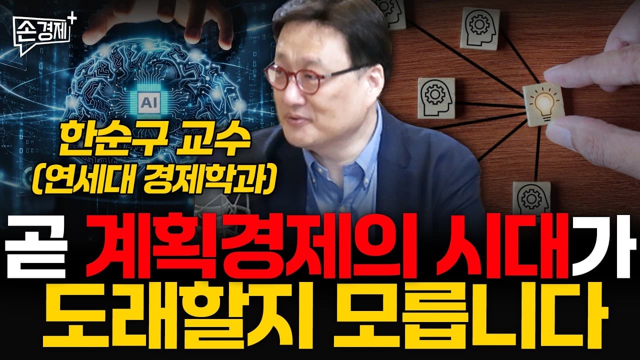 곧 계획경제의 시대가 도래할지 모릅니다 - 한순구 교수 (연세대 경제학과)