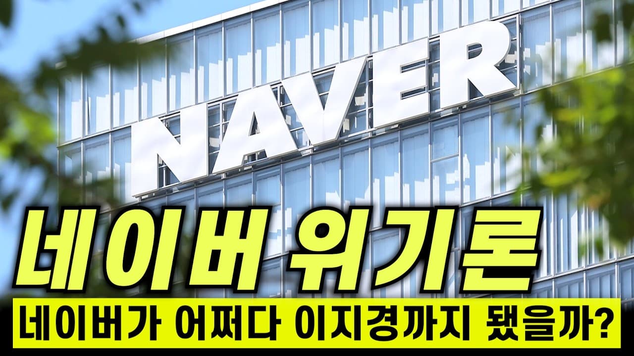 네이버가 이대로 망할 수도 있다고?