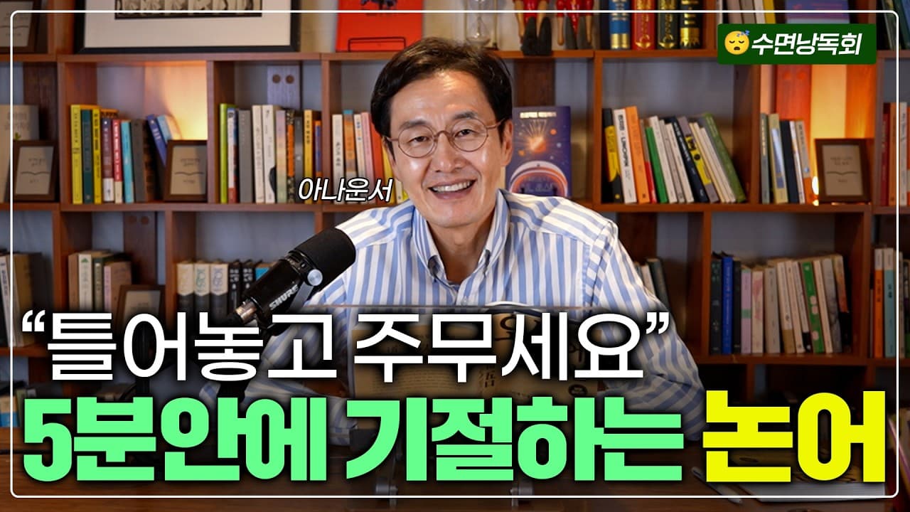 틀어놓고 주무세요" 몇 번을 들어도 깊은 울림을 주는 명작 [오십에 읽는 논어] 오디오북