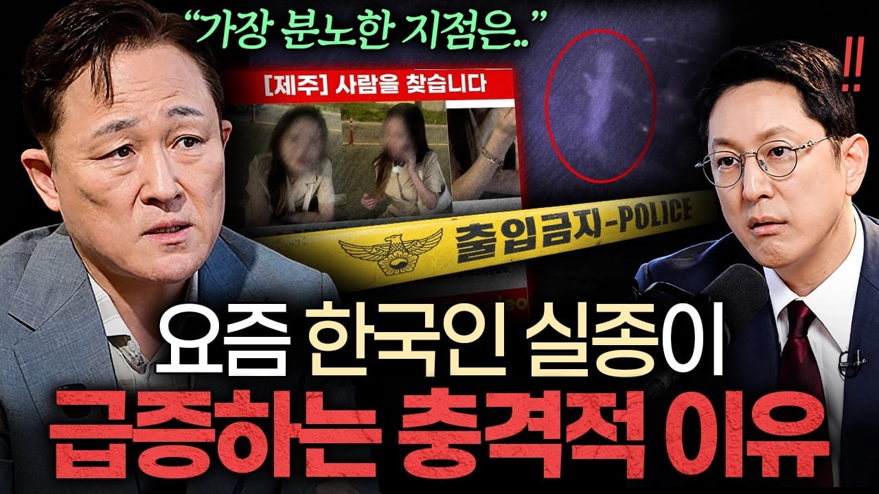 내 가족이 실종됐다면 당장 해야 할 행동 ''5가지''ㅣ지식인초대석 EP.168 (표창원 소장 1부)