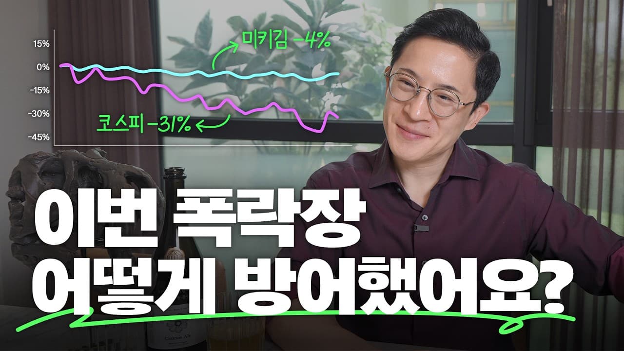 🦖 폭락도 살아남은 미키김의 6가지 투자원칙 (상승장 오기 전에 기억해두자!)