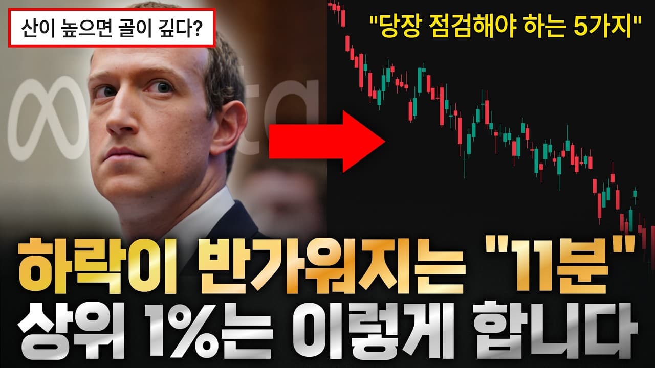 이 5가지를 모르면 다음 하락에도 "똑같이" 당합니다