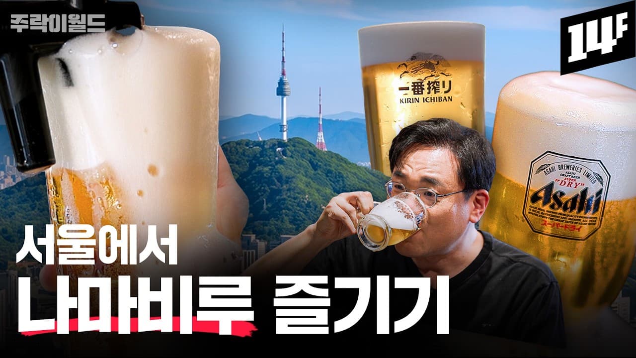 아사히 회장님도 감탄했다!! 일본보다 더 맛있게 생맥주 따라주는 서울의 술집