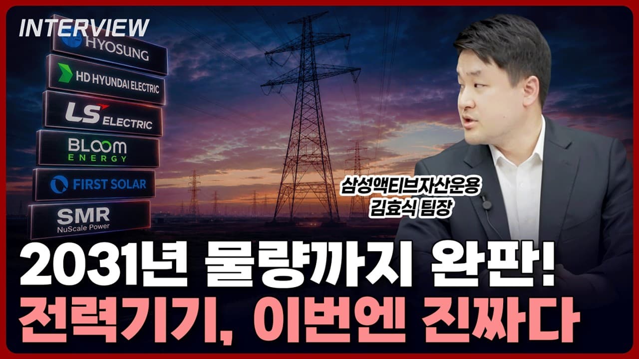 반도체는 28년 물량까지 다 팔렸다는데, 전력기기는 31년 물량까지도 다 팔렸습니다. 이번엔 진짜 주목하고 계셔야 합니다