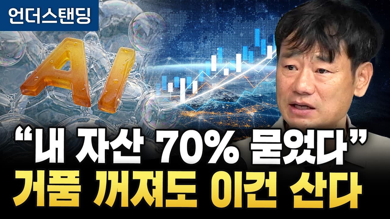 AI 버블 꺼져도 돈은 결국 여기로 몰린다 (한동대학교 김학주 교수)
