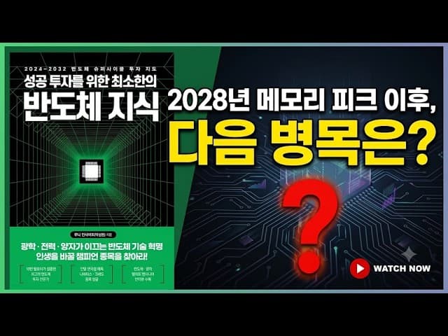 이번 사이클의 피크는 2028년, 다음 병목은?_''성공투자를 위한 최소한의 반도체 지식'' 저자 박성문 인터뷰_KBS오늘아침1라디오_260704토