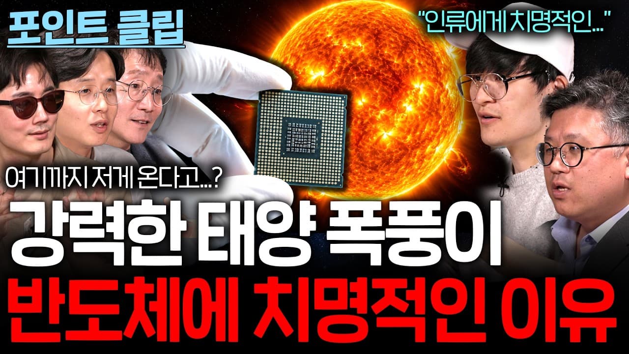 강력한 태양 폭풍이 지구를 덮치면 벌어지는 일...(반도체에 치명적인...?)