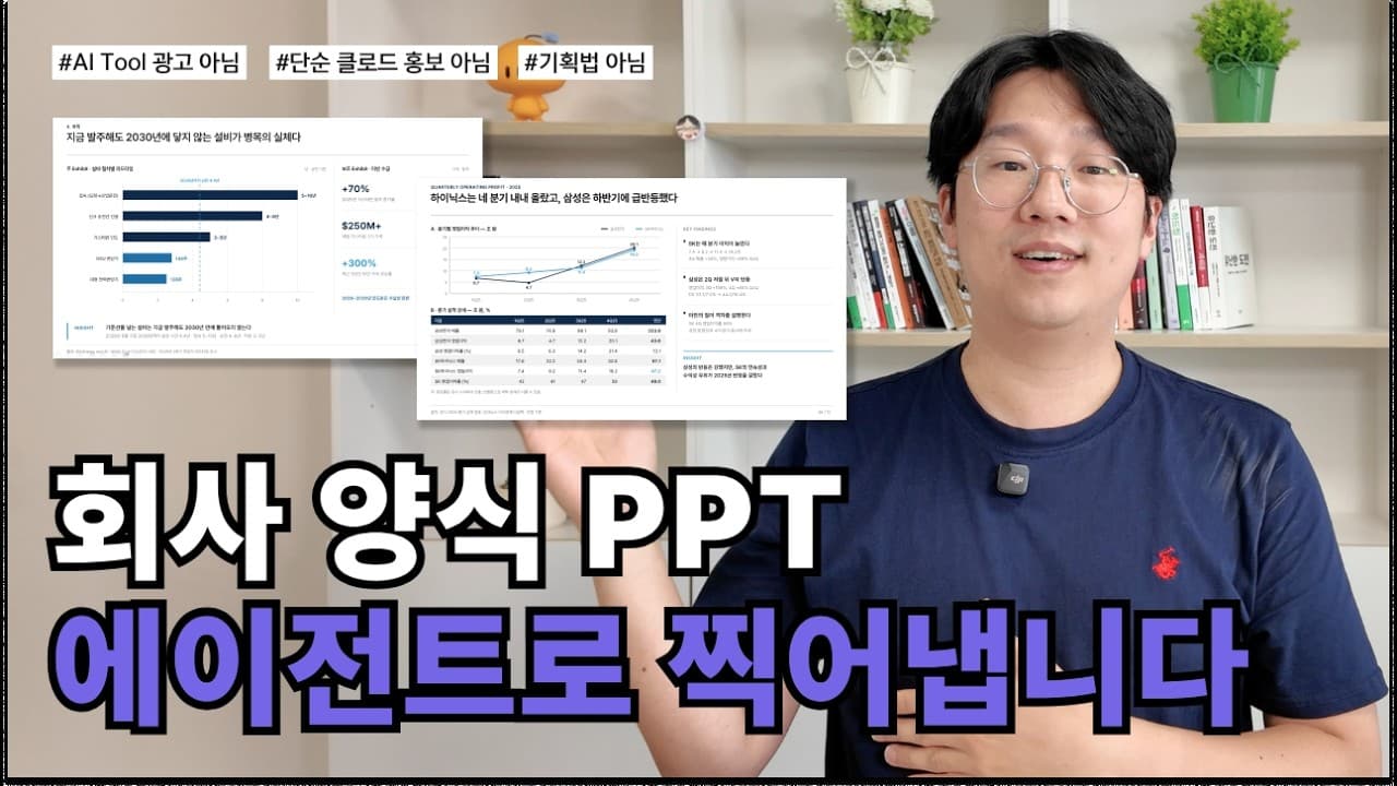 알아서 PPT 만들어주는 AI 에이전트 무료로 나눠드려요!