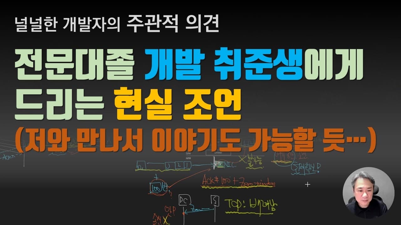 전문대졸 개발 취준생에게 드리는 현실 조언
