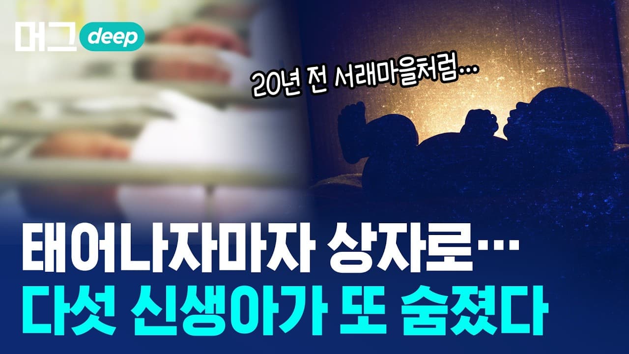 아파트에서 ''영아 시신 4구 발견''..누가? 왜? / 머그 딥 인사이트 / 비디오머그