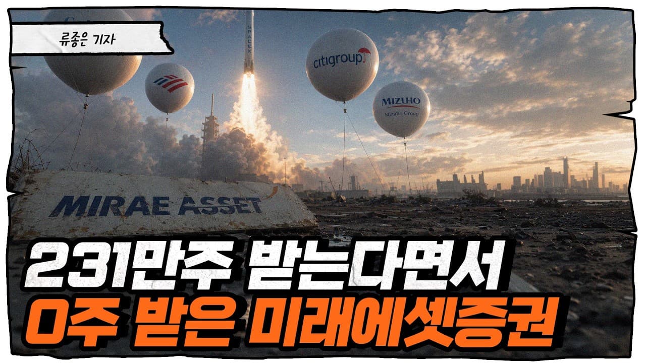 고객은 0주, 회사는 270만 주 싹쓸이" 금감원 칼 빼 들게 만든 미래에셋의 기이한 배정 의혹 [류빌리티]