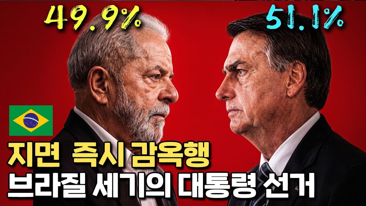 서로를 감옥에 보내려는 남자들의 치열한 대선