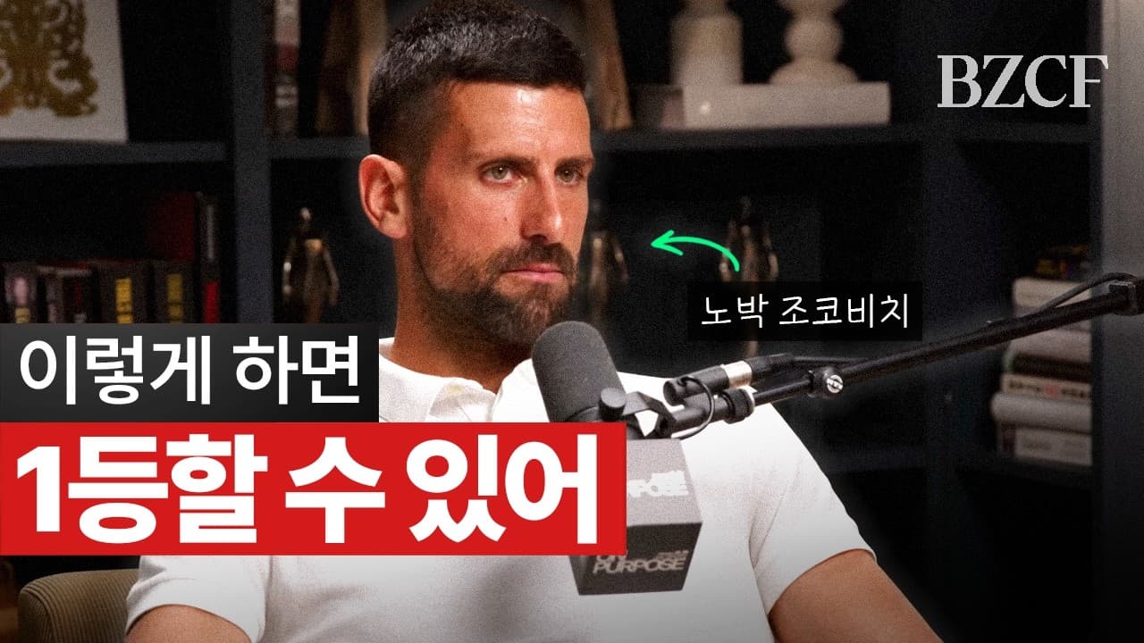 노박 조코비치가 1등인 이유