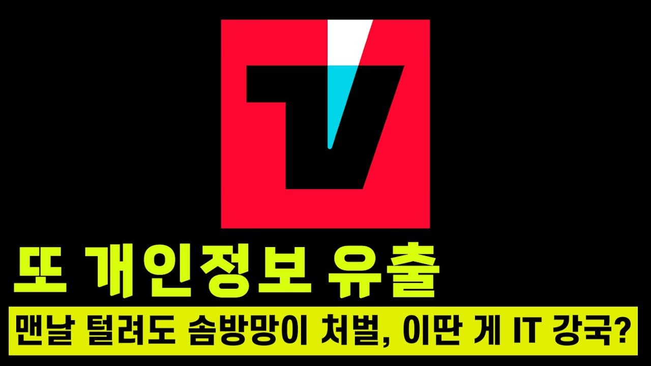 전 세계 공공재로 전락한 K-개인정보