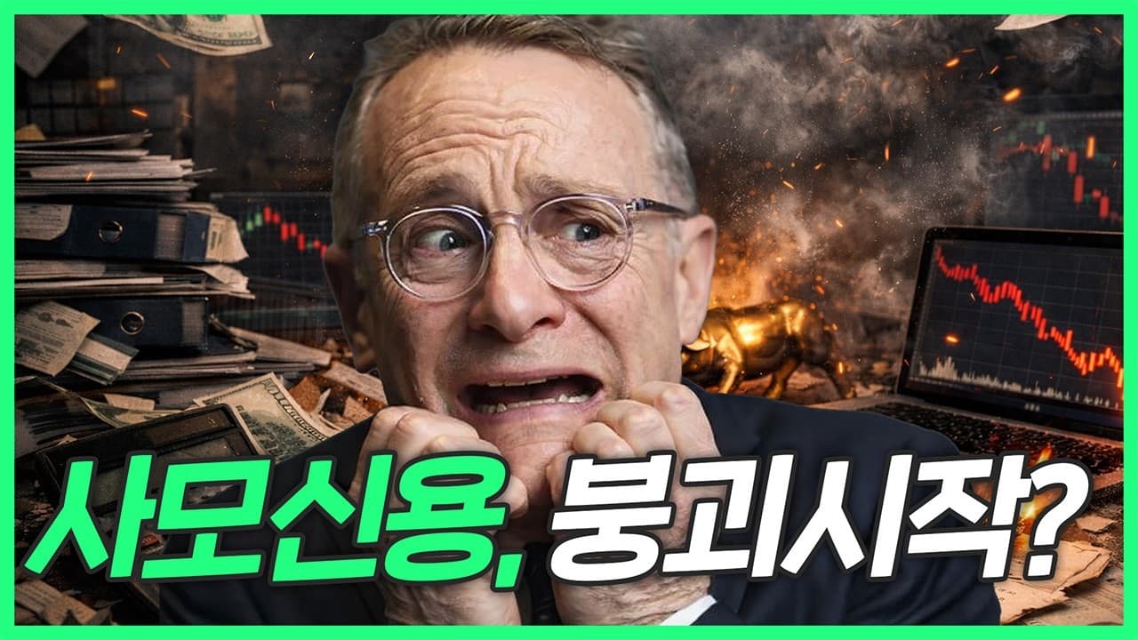 수익률에 속았다🚨 하워드 막스가 말한 ''''사모신용 버블 붕괴''''의 시작, 그리고 다음 단계는?
