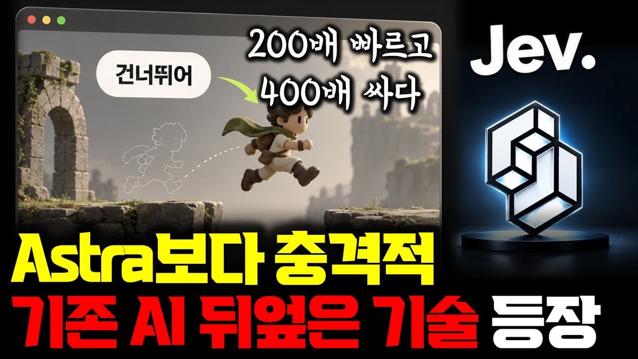 200배 빠른데 400배 싸다, AI 업계 지각 변동, LLM 아닌 새로운 AI 등장 Jev…단어 생성이 아니라 확률이 바꾸는 AI 생산성