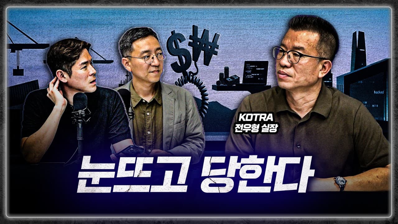 전문가도 속수무책으로 눈 뜨고 당한다! 사기꾼들이 파놓은 치명적인 심리 함정 (KOTRA 전우형 실장)