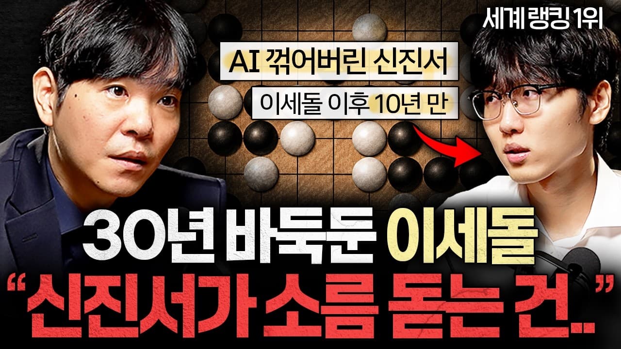 중국이 한국 바둑 1위를 넘지 못하는 이유ㅣ지식인초대석:합석 EP.13 (신진서 X 이세돌)