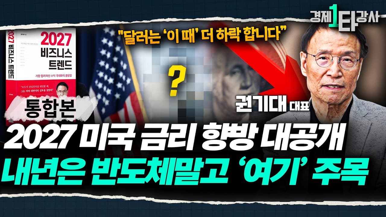 2027년엔 ''이런'' 기업이 좋습니다" 기준 금리 향방과 2027 최신 산업 트렌드까지 한 번에 정리합니다 [2027 비즈니스 트렌드와 금리 향방]