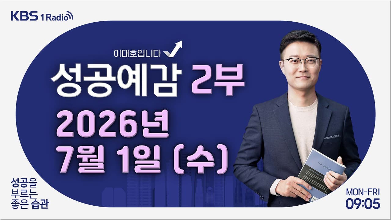[성공예감 이대호입니다] 2부 풀영상｜단백질 산업을 선점하라! AI까지 가세한 신약 혁명, 승자는 누구? - 조가연 벤처캐피탈리스트｜KBS 260701 방송