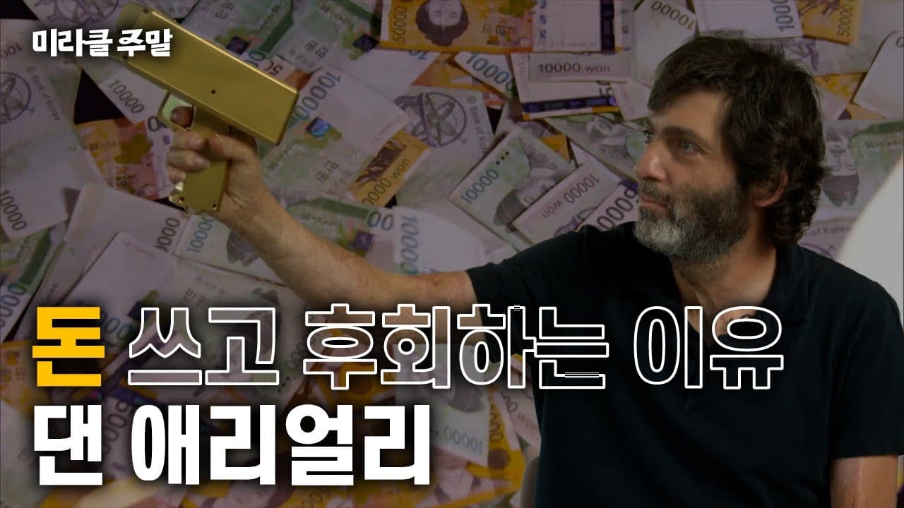 [미라클 주말] 돈은 왜 항상 부족할까? 당신이 돈을 쓰고 후회하는 이유💰 돈의 심리학