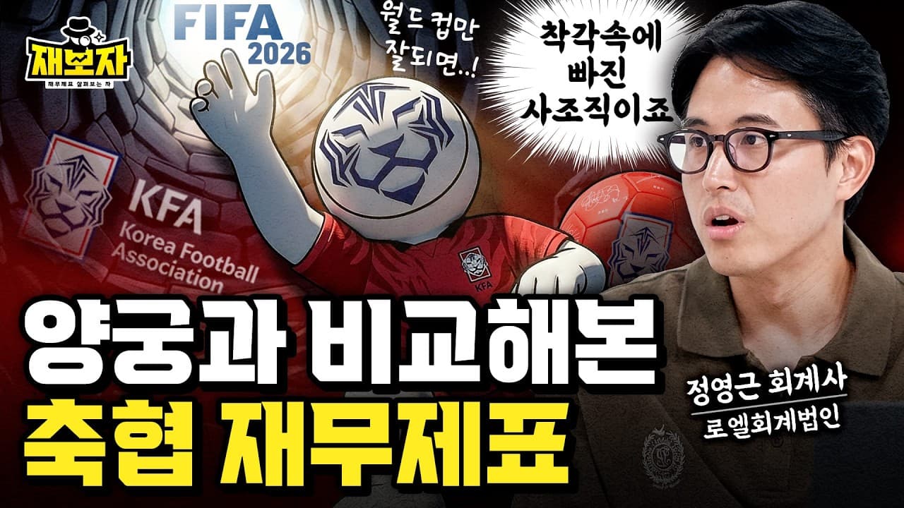 북중미 세계 축구대회 괜찮은 걸까?ㅣ축구협회(KFA) 재무제표의 적인 민낯ㅣ재보자