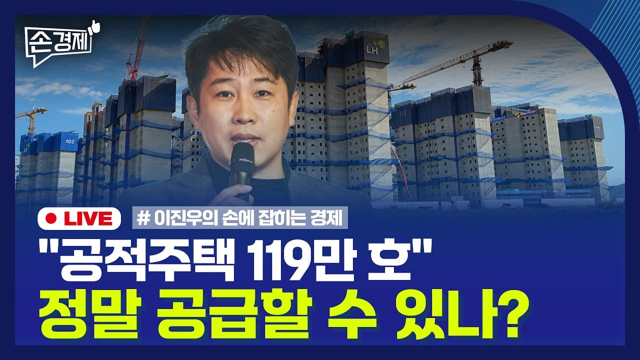 [손경제] 공적주택