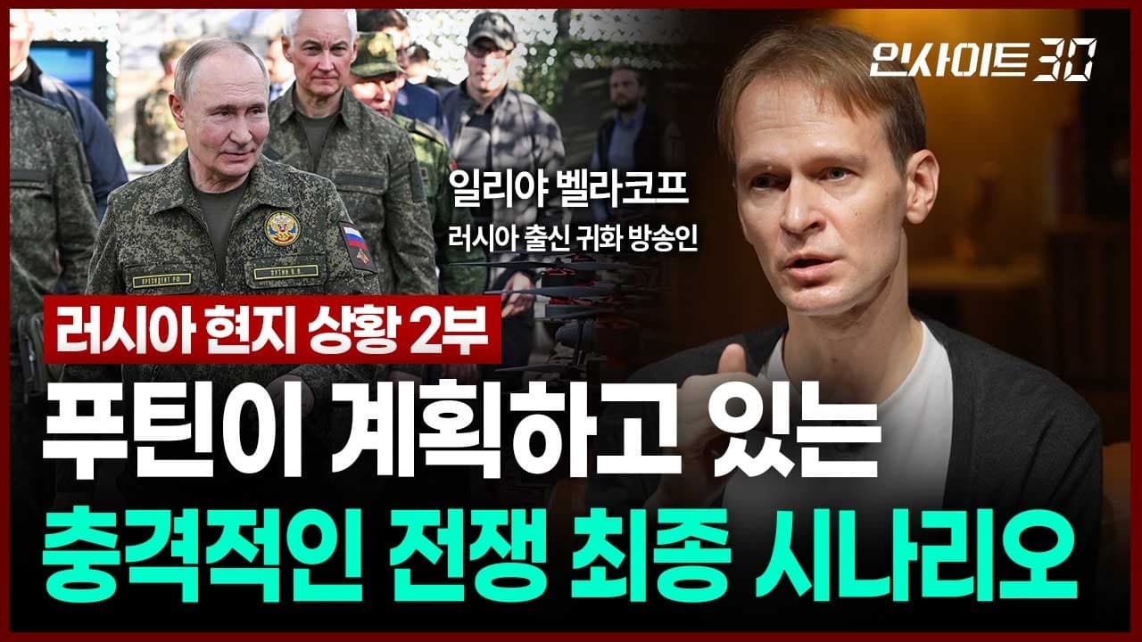 전쟁을 끝낼 생각이 없는 푸틴의 속내와 앞으로 일어날 일들 (일리야 벨라코프 러시아 출신 귀화 방송인)