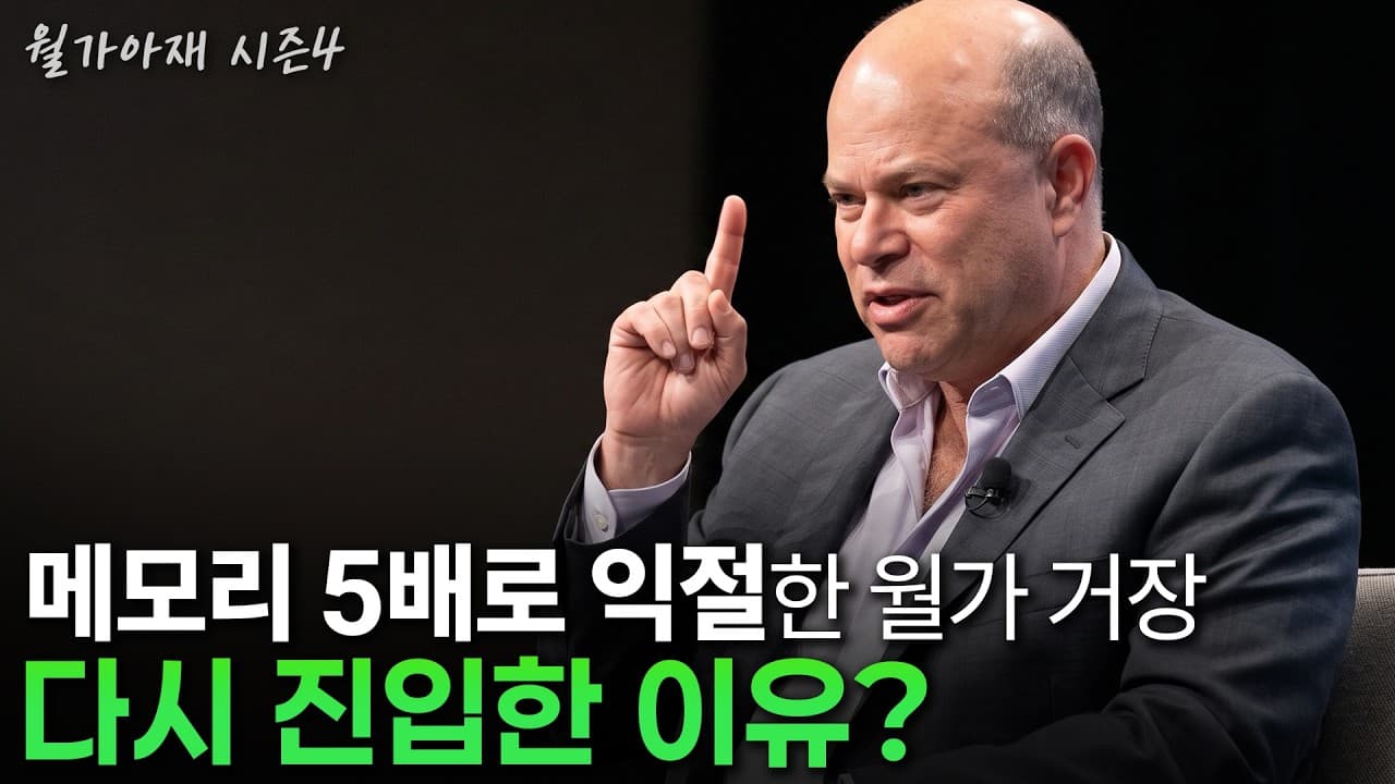 [월가아재] 지금 월가에서 메모리 투자에 가장 진심인 거장
