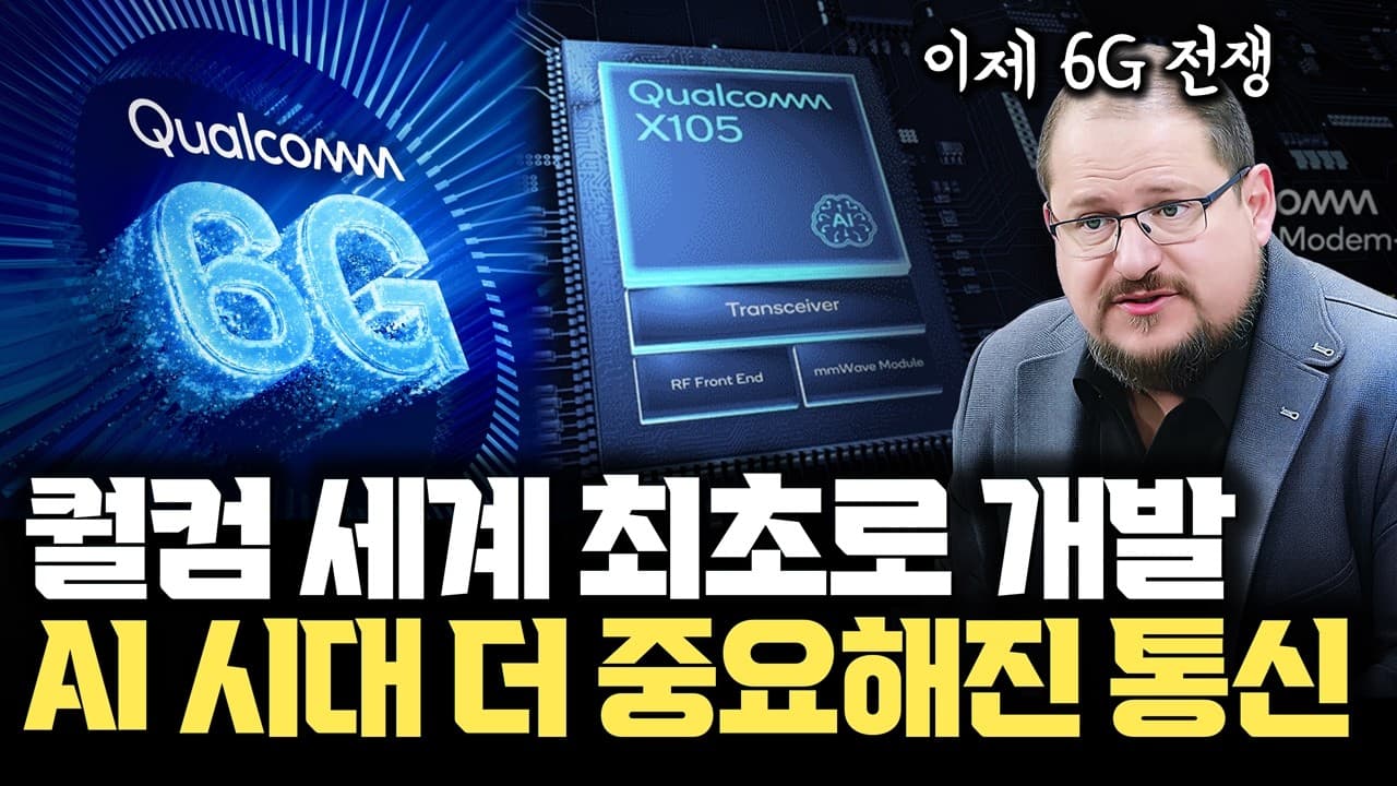 드디어 6G 전쟁인가... AI 시대 통신칩 중요해진다