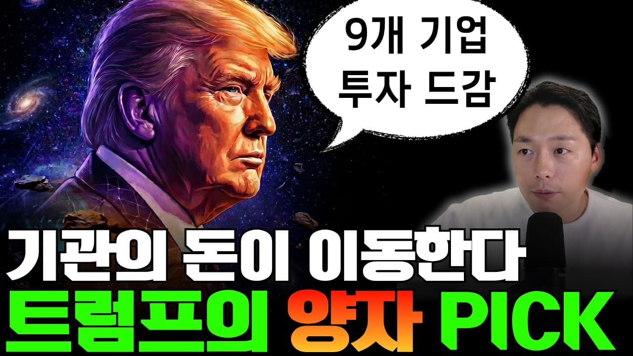 기관의 돈이 쏠리는 양자 섹터, 트럼프가 찍은 9개 기업
