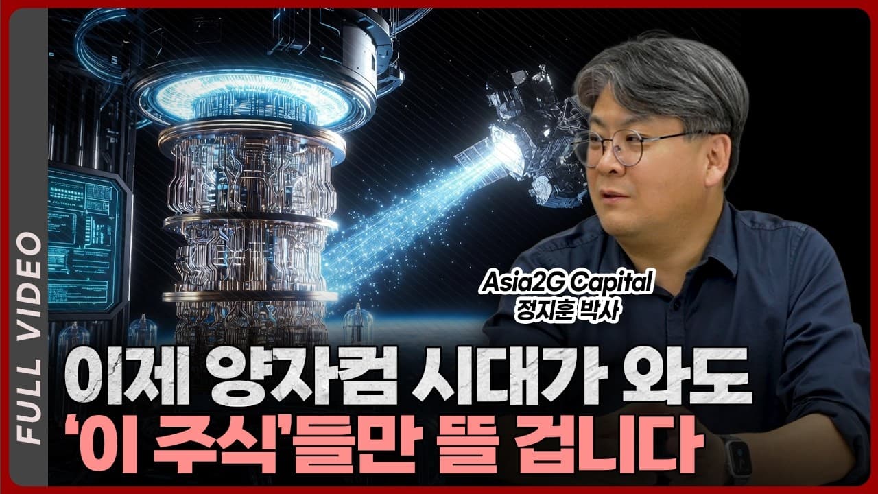 양자컴 시대가 곧 다가오면, 이 주식들만 뜰 겁니다ㅣ정지훈 박사 [풀영상]