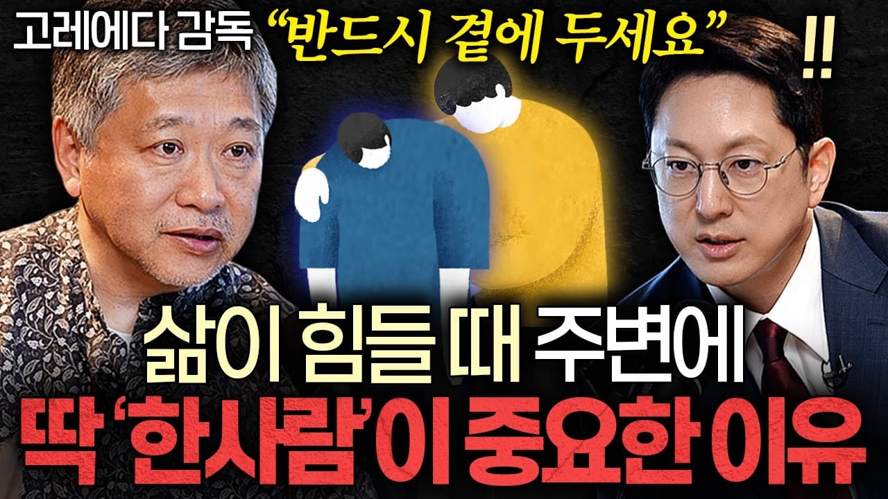 일본 영화의 거장 고레에다 히로카즈 감독이 AI 시대에도 수작업을 고수하는 이유ㅣ지식인초대석 EP.142 (고레에다 히로카즈 감독)