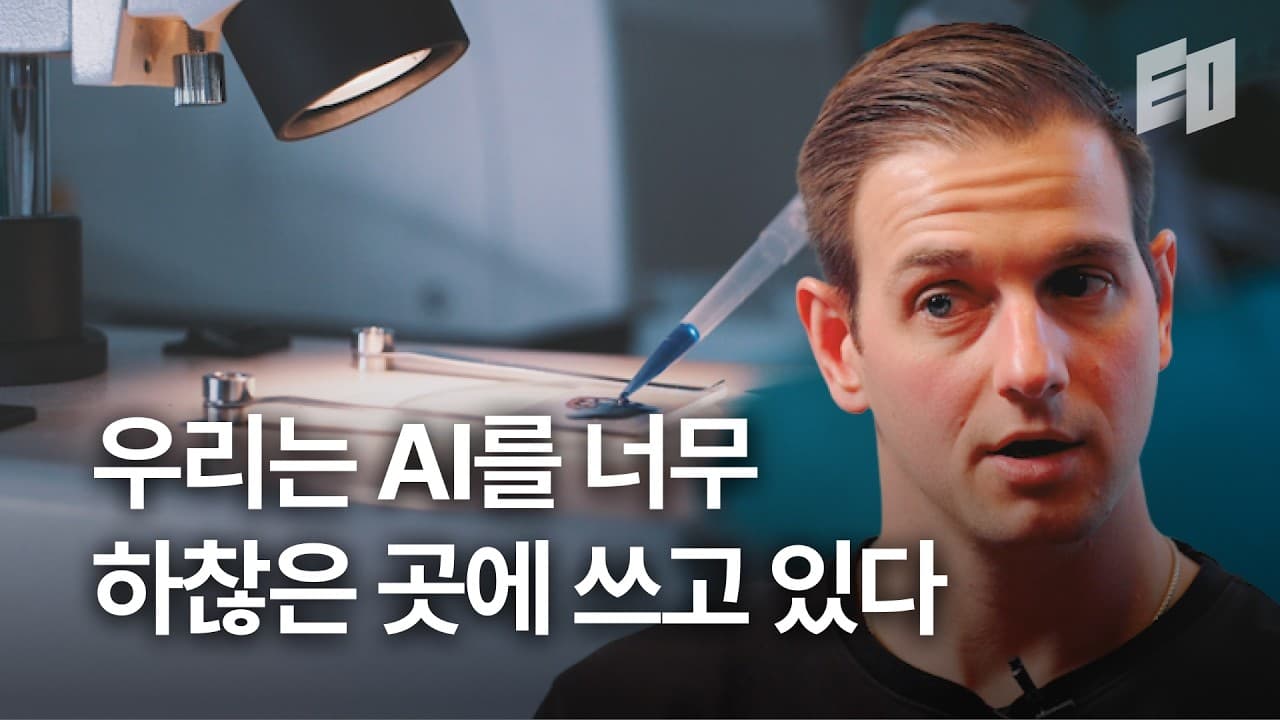 45분 만에 700억 투자받은 창업자가 말하는 AI의 진짜 미래